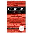 russische bücher:  - Сицилия