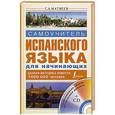russische bücher: Матвеев С. А. - Самоучитель испанского языка для начинающих + CD
