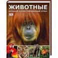 russische bücher:  - Животные. Большой иллюстрированный атлас