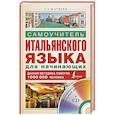 russische bücher: Матвеев С.А. - Самоучитель итальянского языка для начинающих + CD