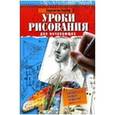russische bücher: Барбер Б. - Уроки рисования для начинающих. Научиться может каждый!