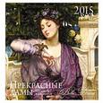 russische bücher:  - Прекрасные дамы. Календарь настенный на 2015 год