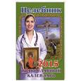 russische bücher: Гиппиус А.С. - Целебник. Православный календарь на 2015 год