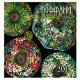 russische bücher:  - Тиффани. Календарь настенный на 2015 год