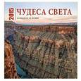 russische bücher:  - Чудеса света. Календарь на 2015 год