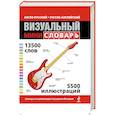 russische bücher:  - Англо-русский русско-английский визуальный мини-словарь