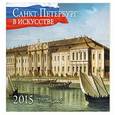 russische bücher:  - Санкт-Петербург в шедеврах живописи. Календарь настенны на 2015 год