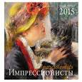 russische bücher:  - Импрессионисты. Календарь настенный на 2015 год