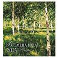 russische bücher:  - Времена года. Шедевры мировой живописи. Календарь настенный на 2015 год