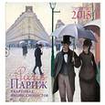 russische bücher:  - Париж в картинах импрессионистов. Календарь настенный на 2015 год