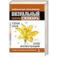 russische bücher:  - Корейско-русский русско-корейский визуальный мини-словарь