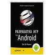 russische bücher: Джером Ф. Димарцио - Разработка игр под Android