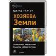 russische bücher: Уилсон Э. - Хозяева Земли. Социальное завоевание планеты человечеством