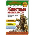 russische bücher: Ю.К. Школьник - Животные наших лесов. Все лесные звери России