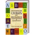 russische bücher: Алабугина Ю.В., Бурцева В.В. - Орфографический словарь для школьников с приложениями и грамматикой
