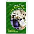 russische bücher: Клепова Е. - Самый лучший самоучитель РУССКОГО языка для тех, кто дорожит своим временем