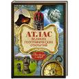 russische bücher: Шемарин А.Г. - Атлас великих географических открытий. Всех времен и народов