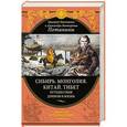 russische bücher: Потанин Г.Н., Потанина А.В. - Сибирь. Монголия. Китай. Тибет. Путешествия длиною в жизнь