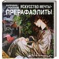russische bücher: Сост.  Ирина Пименова, Н. Черкашина - Искусство мечты. Прерафаэлиты