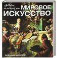 russische bücher: Сост. Ирина Пименова, Е. Шамрай, Андрей Хорошевский - Шедевры мирового искусства