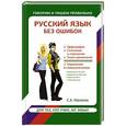 russische bücher: Матвеев С.А. - Русский язык без ошибок