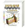 russische bücher: Корбей Жан-Клод - Большой визуальный словарь на английском, китайском, корейском и русском языках