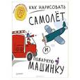 russische bücher: Л. Волошина - Как нарисовать самолет и пожарную машинку