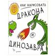 russische bücher: Л. Волошина - Как нарисовать дракона и динозавра