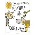 russische bücher: Л. Волошина - Как нарисовать котика и собачку