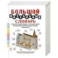 russische bücher: Корбей Жан-Клод - Большой визуальный словарь на английском, испанском, итальянском и русском языках