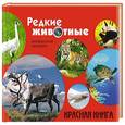 russische bücher: Оксана Скалдина, Евгений Слиж - Редкие животные. Красная книга