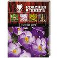 russische bücher: Галина Мелихова - Красная книга. Растения мира