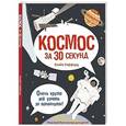 russische bücher: Гиффорд К. - Космос за 30 секунд