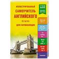 russische bücher: Плотников - Иллюстрированный самоучитель английского языка для начинающих