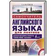 russische bücher: Матвеев С.А. - Самоучитель английского языка для лентяев + CD
