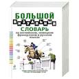 russische bücher: Корбей Жан-Клод - Большой визуальный словарь на английском, немецком, французском и русском языках
