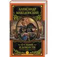 russische bücher: Александр Македонский - О судьбе и доблести
