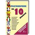 russische bücher:   - Разговорник на 10 языках: английский, немецкий, французский, испанский, португальский, итальянский, польский, финский, чешский, греческий