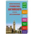 russische bücher:  - Иллюстрированная грамматика английского языка для начинающих