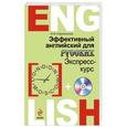 russische bücher: Н.Б. Караванова - Эффективный английский для русских: экспресс-курс (+CD)