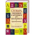 russische bücher: Михайлова О.А. - Словарь синонимов и антонимов для школьников с приложениями