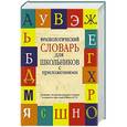russische bücher: Субботина Л.А., Матвеев С.А. - Фразеологический словарь русского языка для школьников с приложениями
