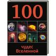 russische bücher:  - 100 чудес Вселенной