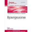 russische bücher: Солонин Ю Н - Культурология. Учебник для вузов. Стандарт третьего поколения