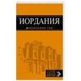 russische bücher: Шигапов Артур, Логвинова Наталья Геннадьевна - Иордания: путеводитель
