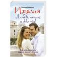 russische bücher: Татьяна Сальвони - Италия. Любовь, шопинг и dolce vita!