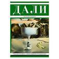 russische bücher: Горбатова А. - Дали: Коллекция шедевров