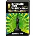 russische bücher: Гик Е.Я. - Все чемпионы мира по шахматам. Лучшие партии