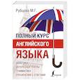 Полный курс английского языка