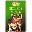 russische bücher: Непомнящий Н.Н. - 100 великих загадок истории